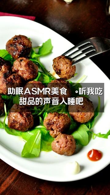 抖音纯蕴睡觉觉【助眠哄睡】视频封面：助眠ASMR美食🍰听我吃甜品的声音入睡吧😴